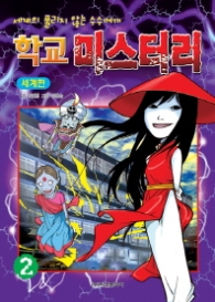 학교 미스터리 2 세계편(정가인상)